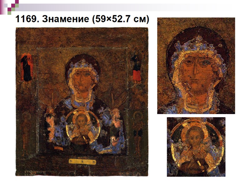 1169. Знамение (59×52.7 см)